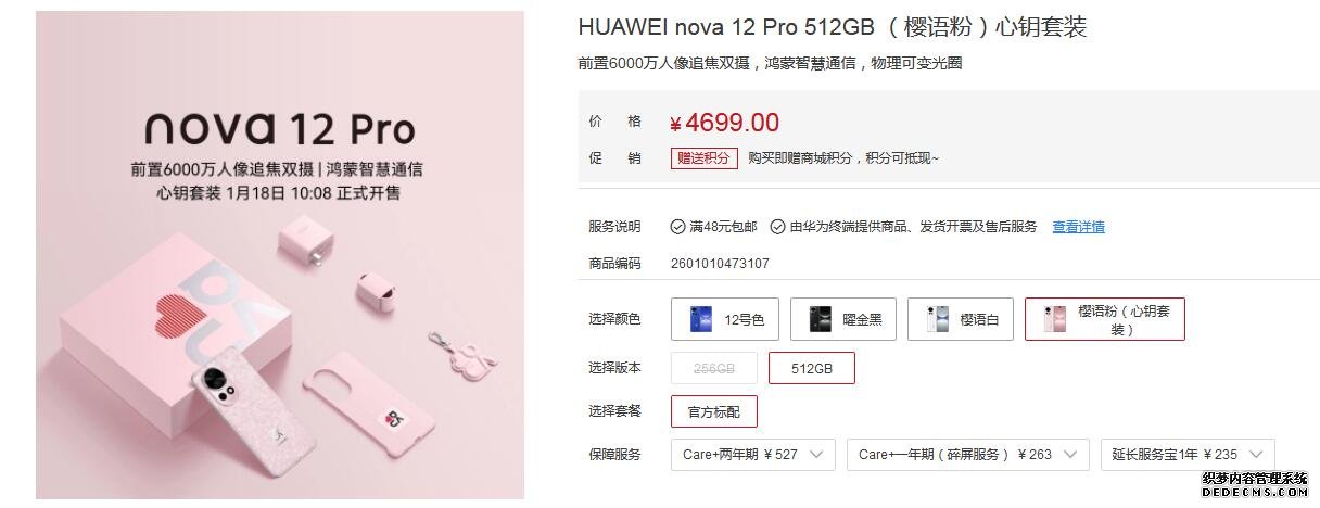 华为nova 12 Pro粉色心钥套装1月18日开售 价格4699元