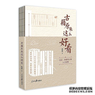 《古籍原来这么好看》获评2023年度好书