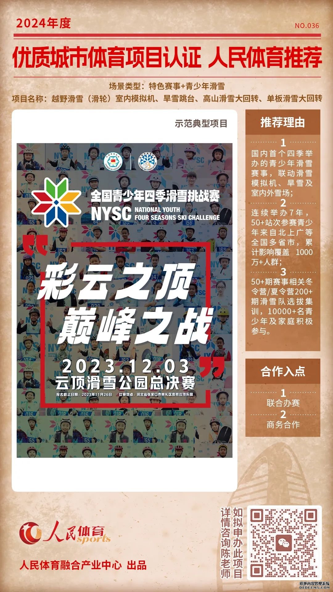 人民体育“优质体育赛事及活动认证推荐计划”第四批推荐项目公布