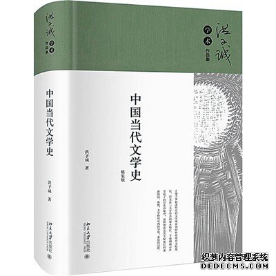 洪子诚《中国当代文学史》精装再版