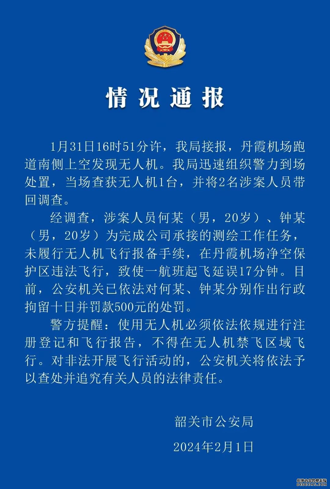 无人机黑飞致航班延误 韶关警方：2名男子被行拘十日并罚款