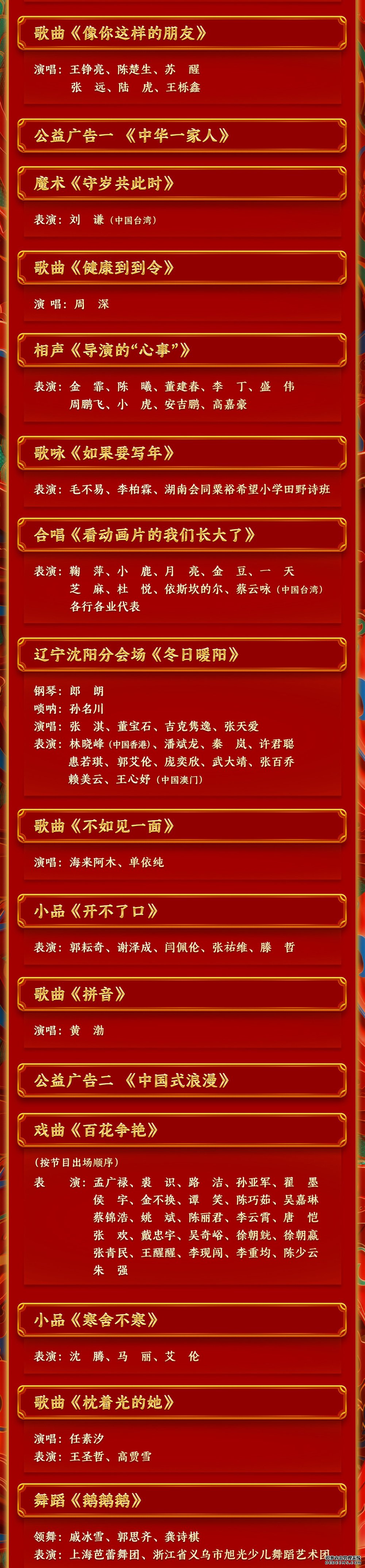 期待！中央广播电视总台《2024年春节联欢晚会》节目单发布