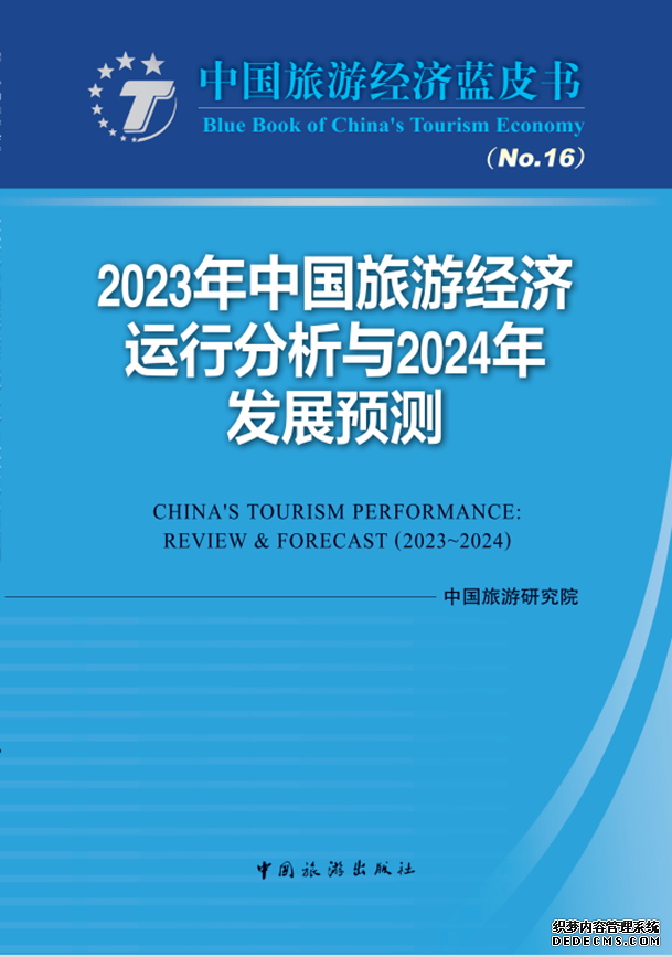 中国旅游研究院：预计2024年国内旅游人数或超60亿人次