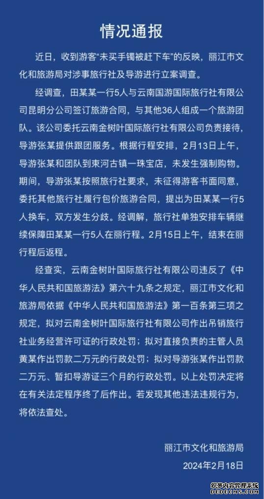 “游客未买手镯被赶下车” 涉事旅行社及导游被处罚