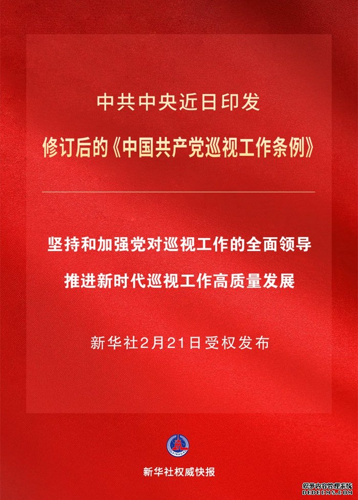 新修订的《中国共产党巡视工作条例》亮点解读