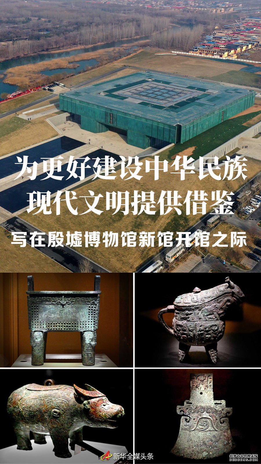 为更好建设中华民族现代文明提供借鉴——写在殷墟博物馆新馆开馆之际
