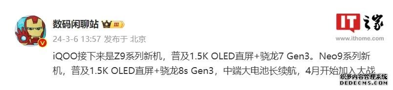 iQOO Neo9系列发布时间曝光 骁龙8s Gen3处理器加持