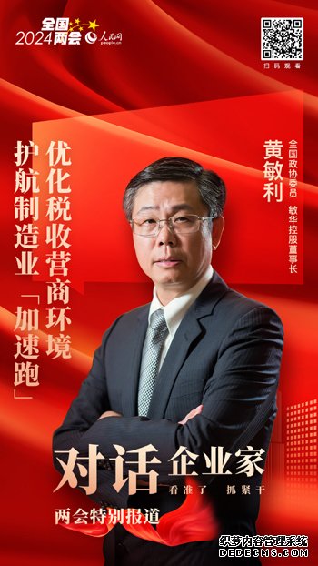 黄敏利委员：优化税收营商环境 护航制造业“加速跑”