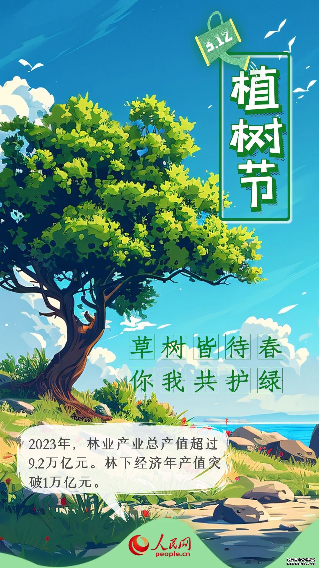 3·12植树节 | 林草兴则生态兴 为祖国添“绿”