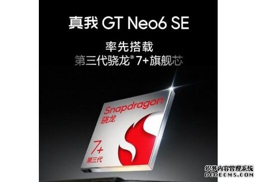 真我GT Neo6 SE核心硬件参数公布：搭载第三代骁龙7+