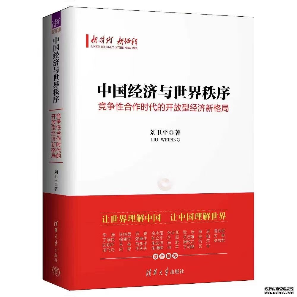 《中国经济与世界秩序》出版。受访方供图