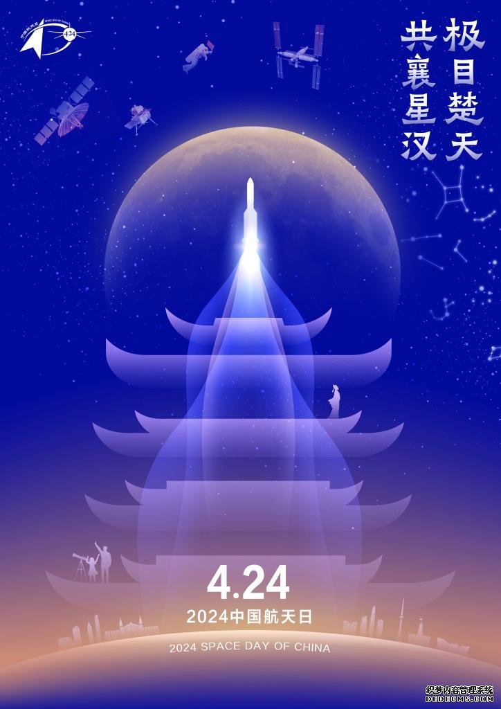 　2024年“中国航天日”宣传海报。（国家航天局供图）