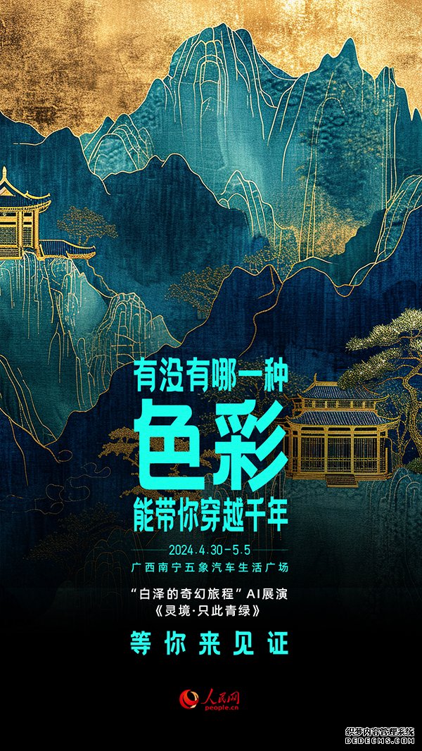 “白泽的奇幻旅程”AI展演《灵境：只此青绿》