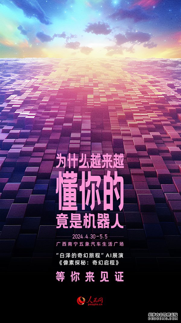 “白泽的奇幻旅程”AI展演《像素探秘：奇幻启程》