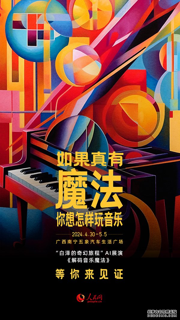 “白泽的奇幻旅程”AI展演《解码音乐魔法》