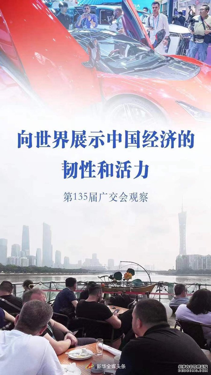 向世界展示中国经济的韧性和活力——第135届广交会观察