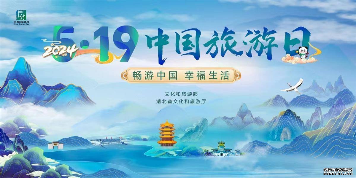 2024中国旅游日湖北主会场活动将在恩施利川举行