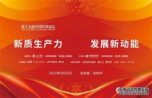 中国经济论坛将于5月25日在吉林举办
