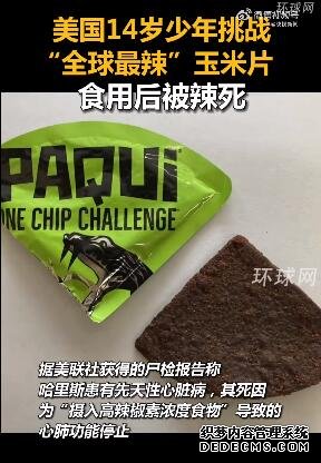 美国14岁少年挑战最辣玉米片被辣死 用两种超辣辣椒调味