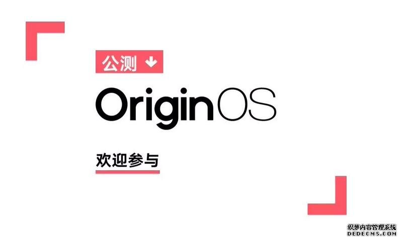 originos4公测申请入口 vivo S12等手机开启公测招募