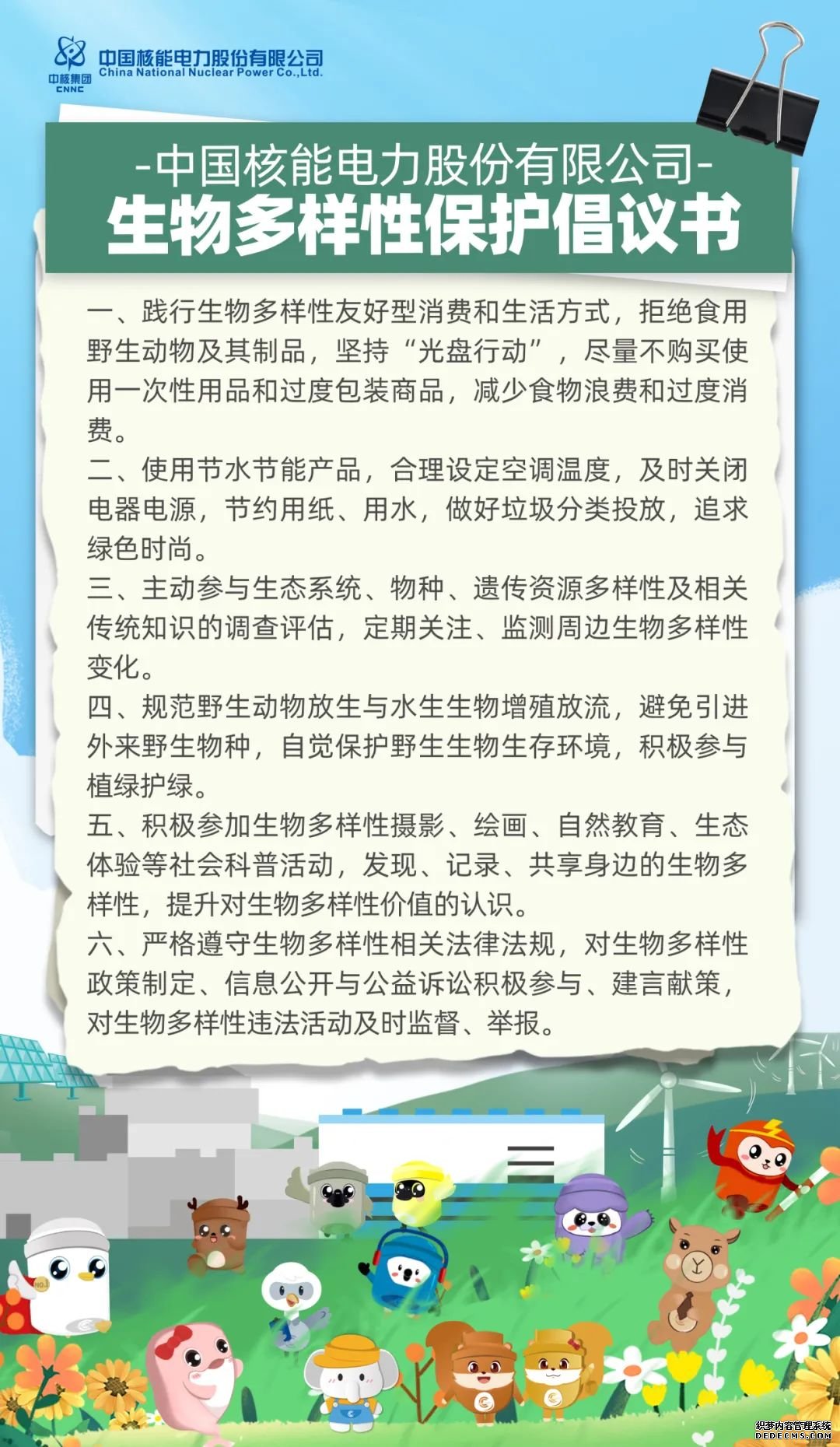 国内首份核电行业生物多样性保护倡议书发布