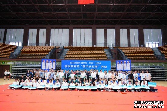 第二届湾区（深圳）大学生围棋联赛开幕