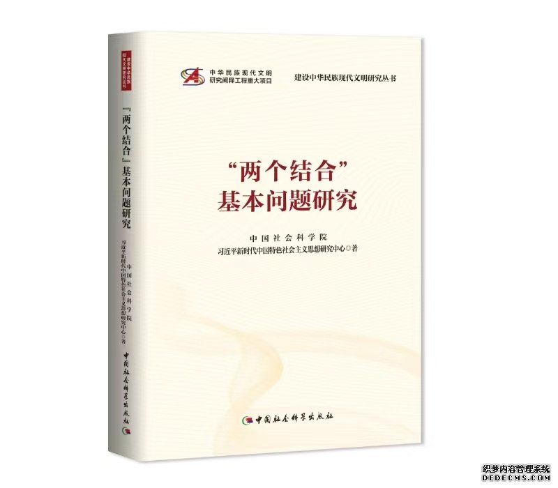 中国社会科学院发布22项“研究阐释中华民族现代文明”重大成果