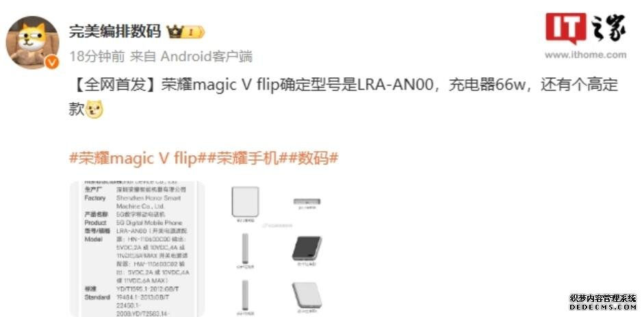 荣耀Magic V Flip小折叠手机通过3C认证 支持66W快充
