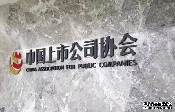 中国上市公司协会供图。