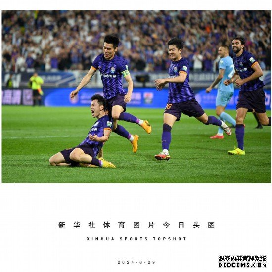  6月29日，天津津门虎队球员刘俊贤（左一）在比赛中进球后庆祝。新华社记者 孙凡越 摄