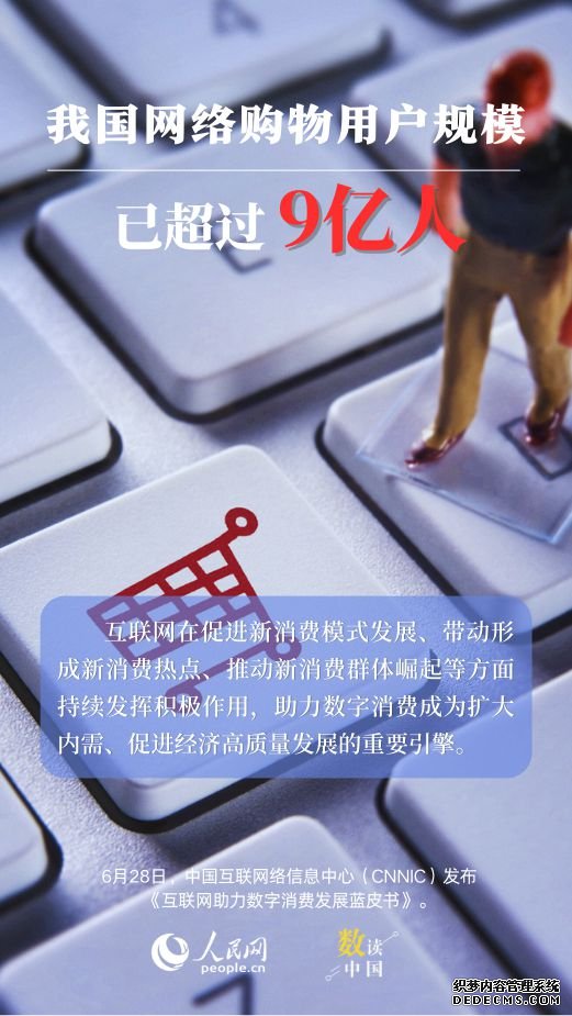 数读中国 | 我国网购用户超9亿人 数字消费加速向“新”