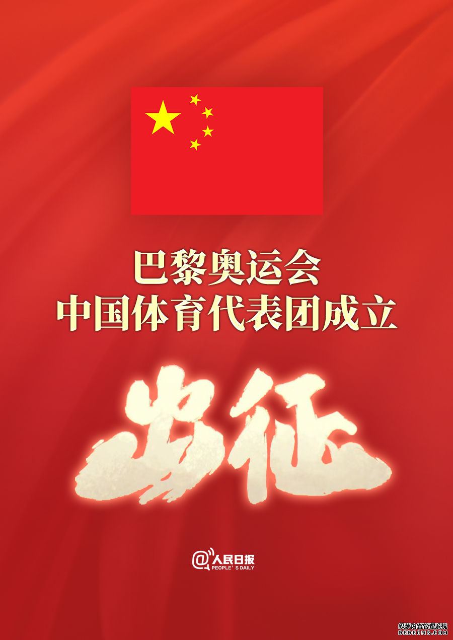 巴黎奥运会中国体育代表团，正式成立！