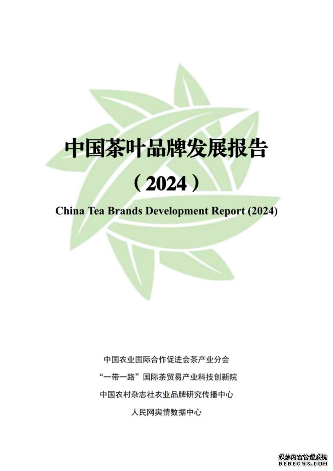 《中国茶叶品牌发展报告（2024）》发布 强化茶公用品牌管理需双主体协同