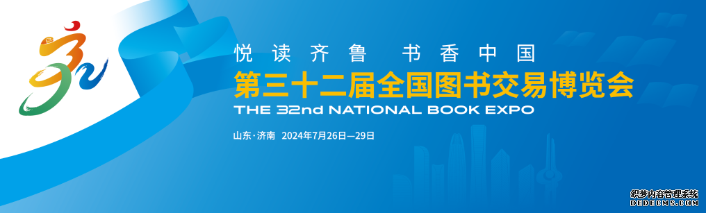 第32届全国图书交易博览会的主视觉设计。（济南市委宣传部供图）