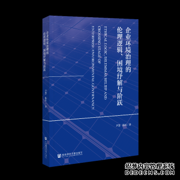 《企业环境治理的伦理逻辑、困境纾解与阶跃》一书出版发行