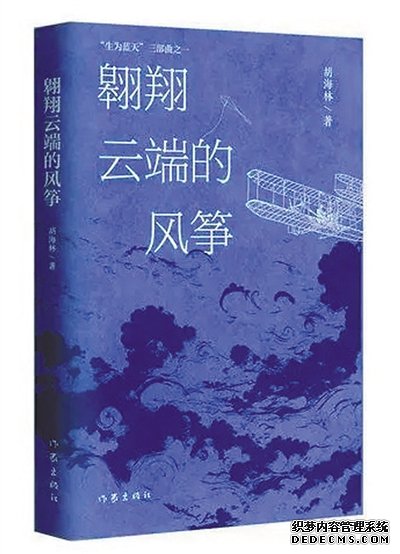 抒写航空先驱的浓厚家国情怀（创作谈）