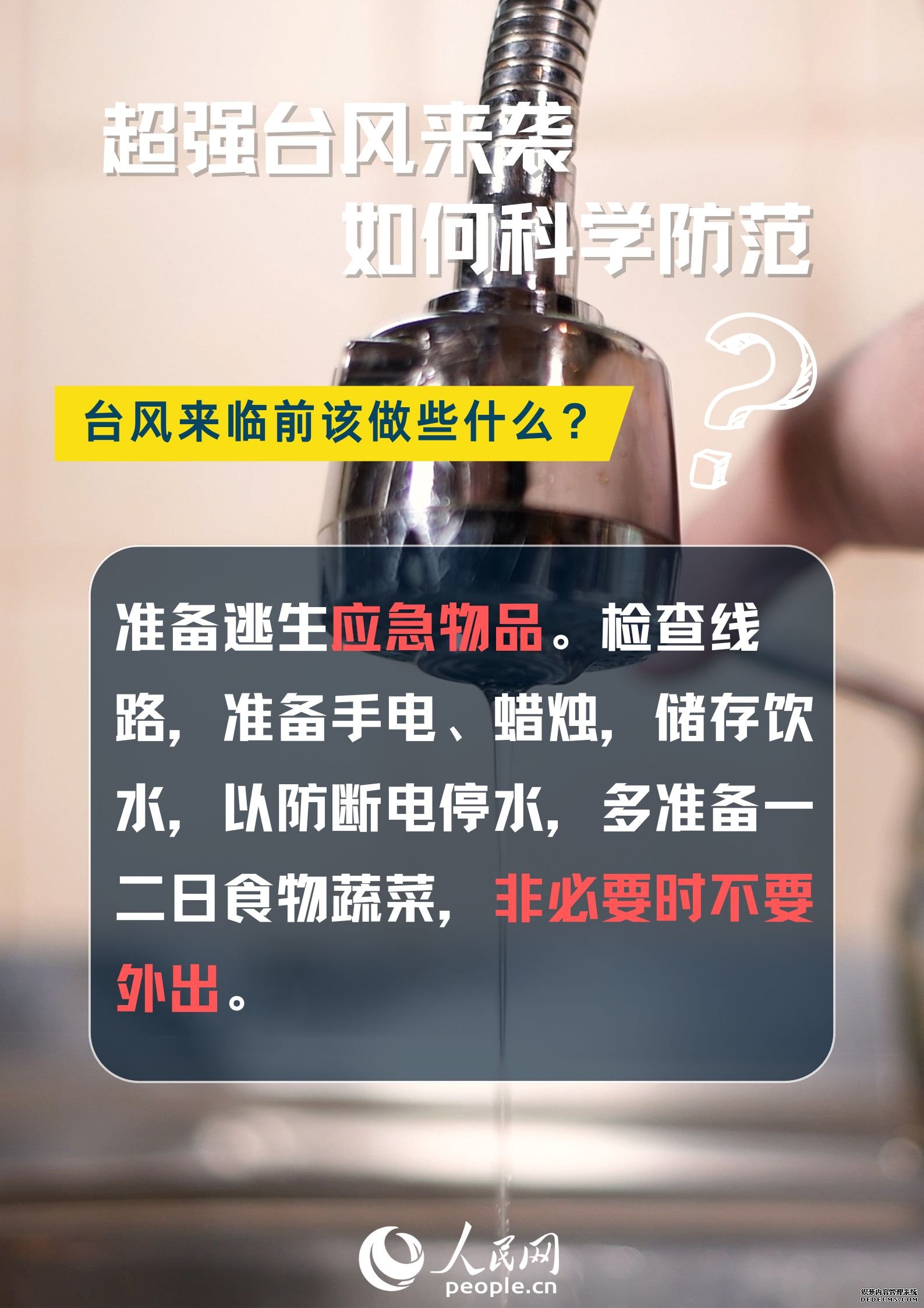 超强台风来袭，如何科学防范？