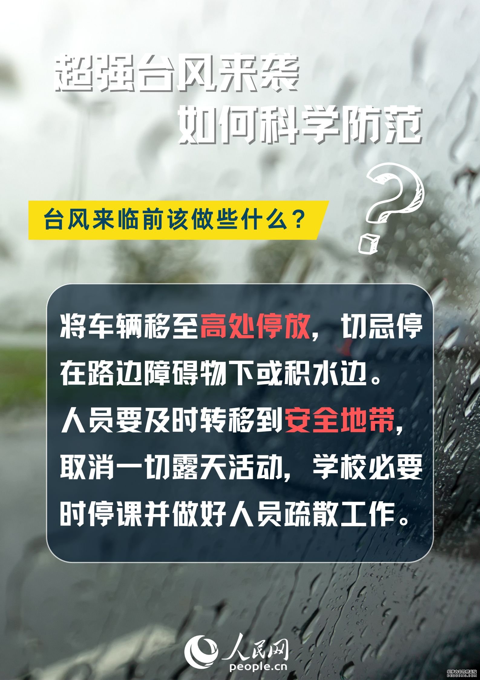 超强台风来袭，如何科学防范？