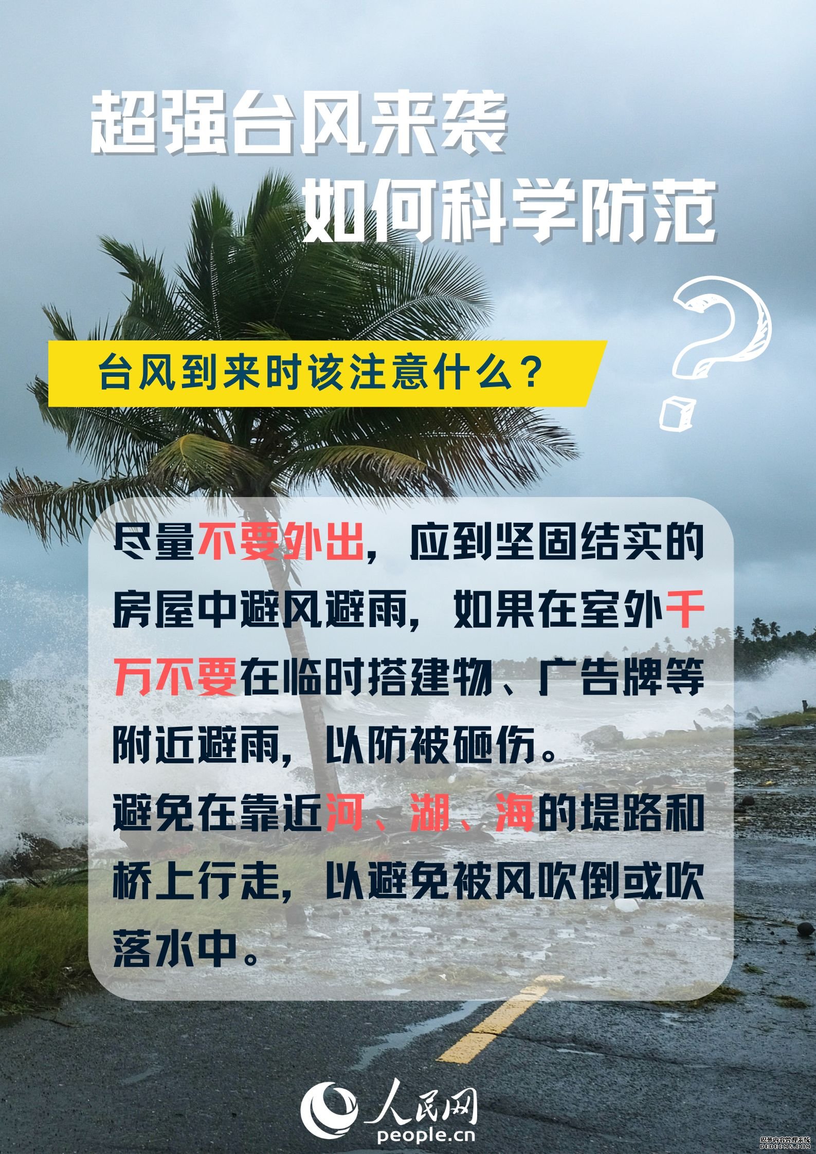 超强台风来袭，如何科学防范？