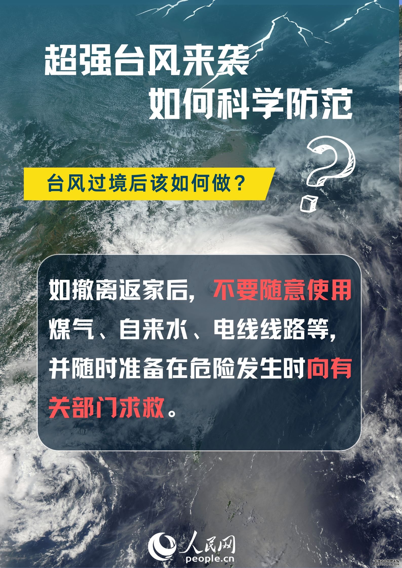 超强台风来袭，如何科学防范？