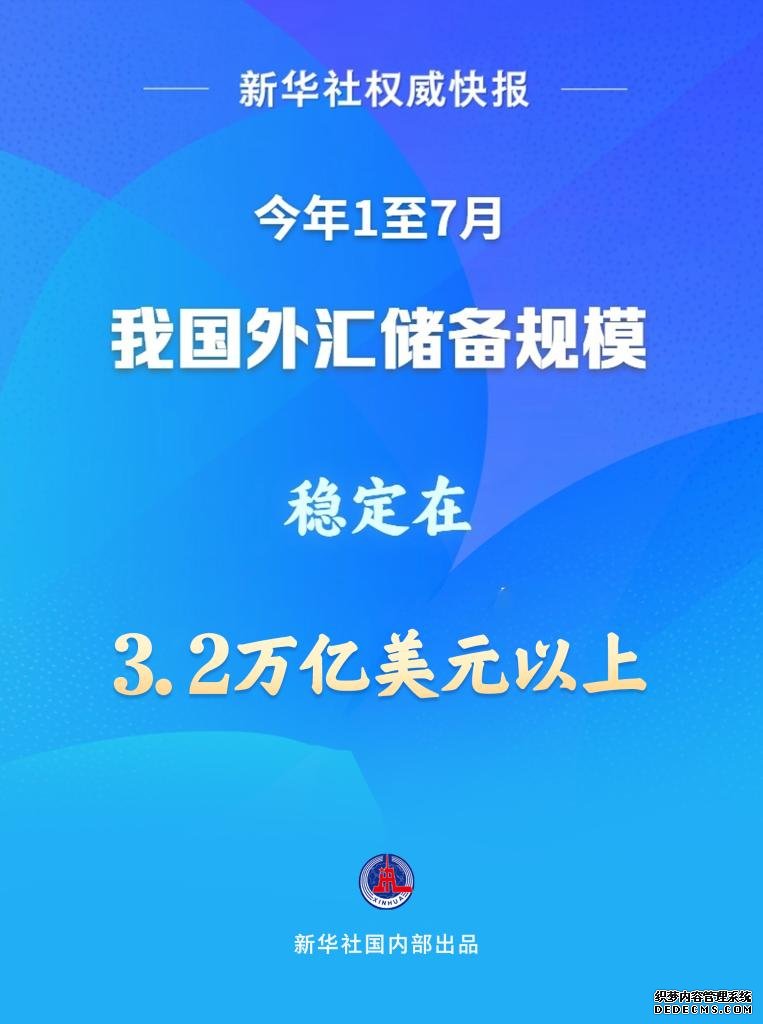 1至7月我国外汇储备规模稳定在3.2万亿美元以上