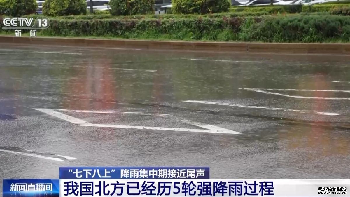 我国北方已经历5轮强降雨过程 “七下八上”降雨集中期接近尾声