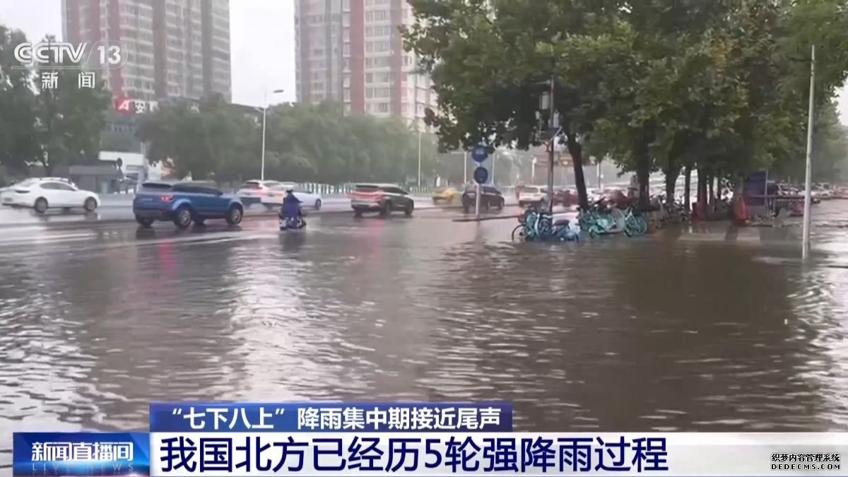 我国北方已经历5轮强降雨过程 “七下八上”降雨集中期接近尾声