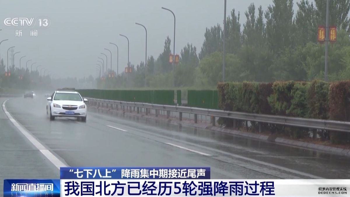 我国北方已经历5轮强降雨过程 “七下八上”降雨集中期接近尾声