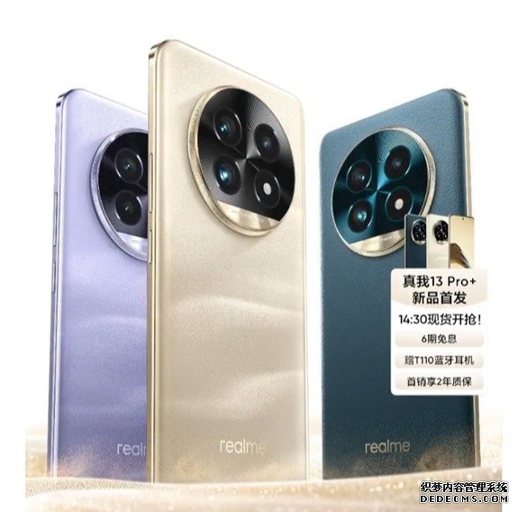 真我13 Pro+价格1999元起 首发索尼超光影潜望长焦