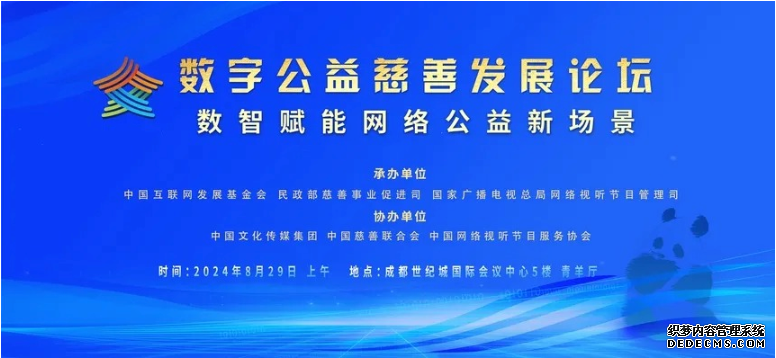 2024年中国网络文明大会——数字公益慈善发展分论坛即将开启