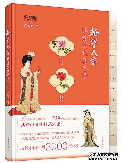 《翰墨天香：牡丹文化两千年》出版