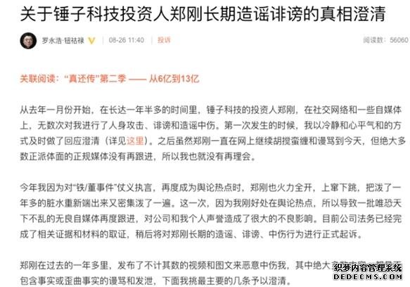 罗永浩将起诉郑刚长期造谣诽谤 称已完成相关取证