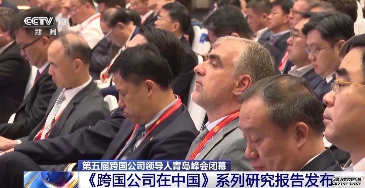 163个项目签约！跨国公司领导人青岛峰会成果丰硕