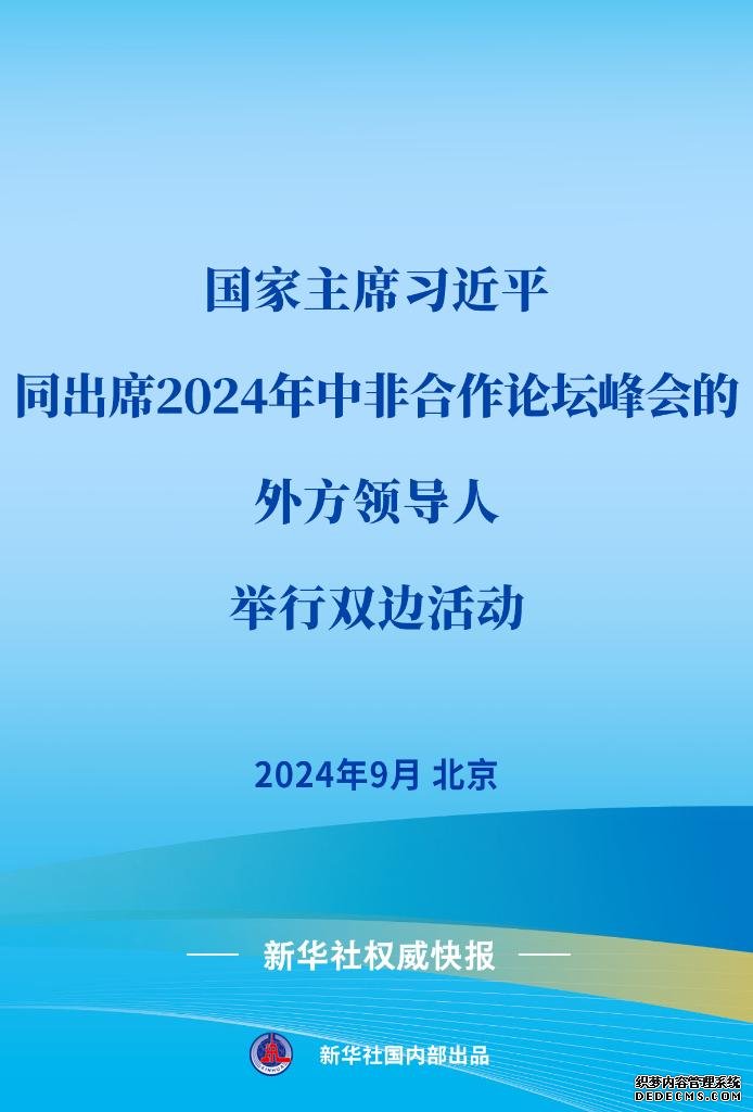 习近平同出席2024年中非合作论坛峰会的外方领导人举行双边活动